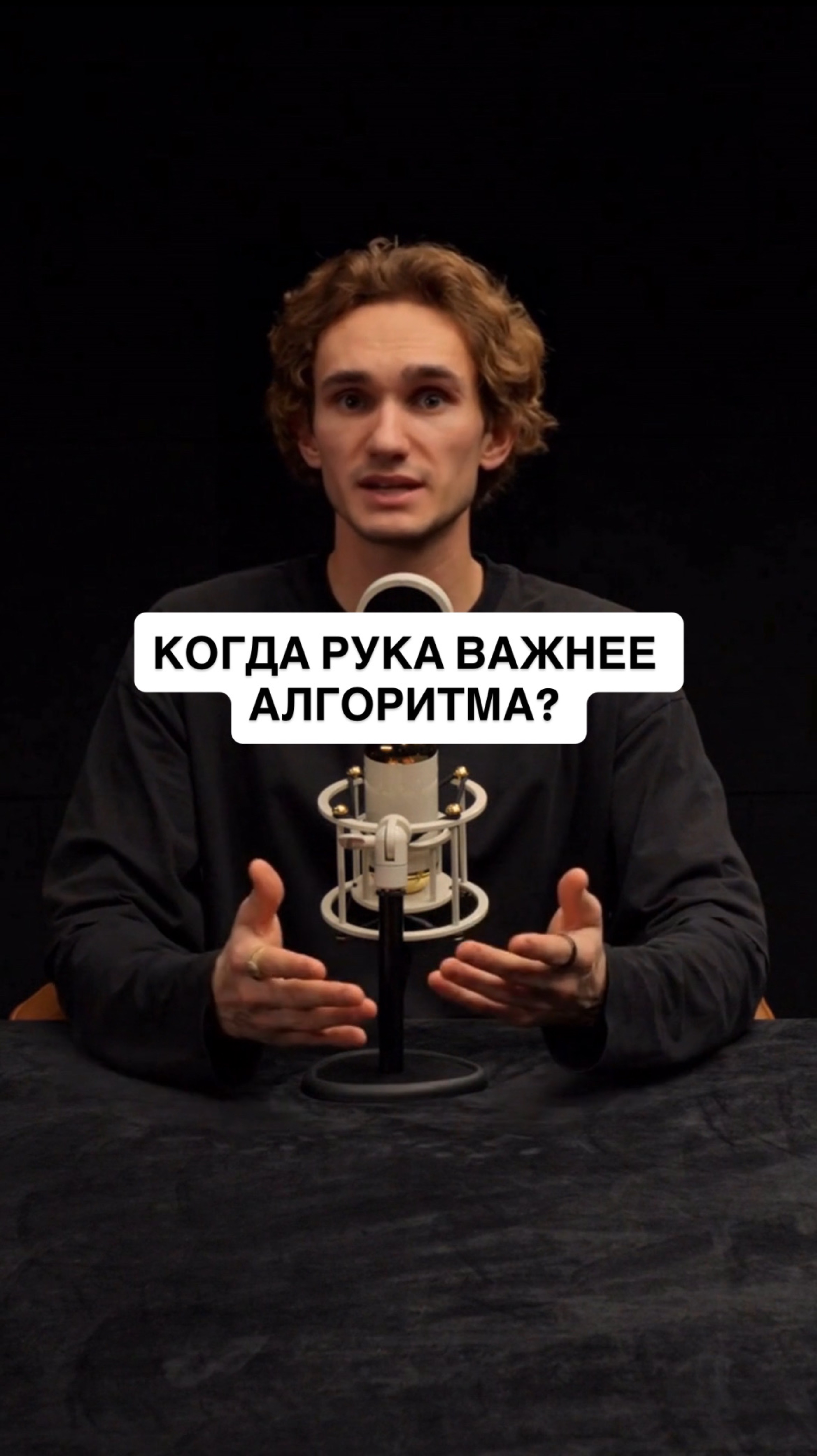 Когда рука важнее алгоритма? смотреть онлайн