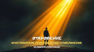Откровение. Христианское прославление и поклонение