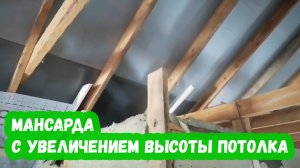 Мансарда с увеличением высоты потолка (станица Платнировская)