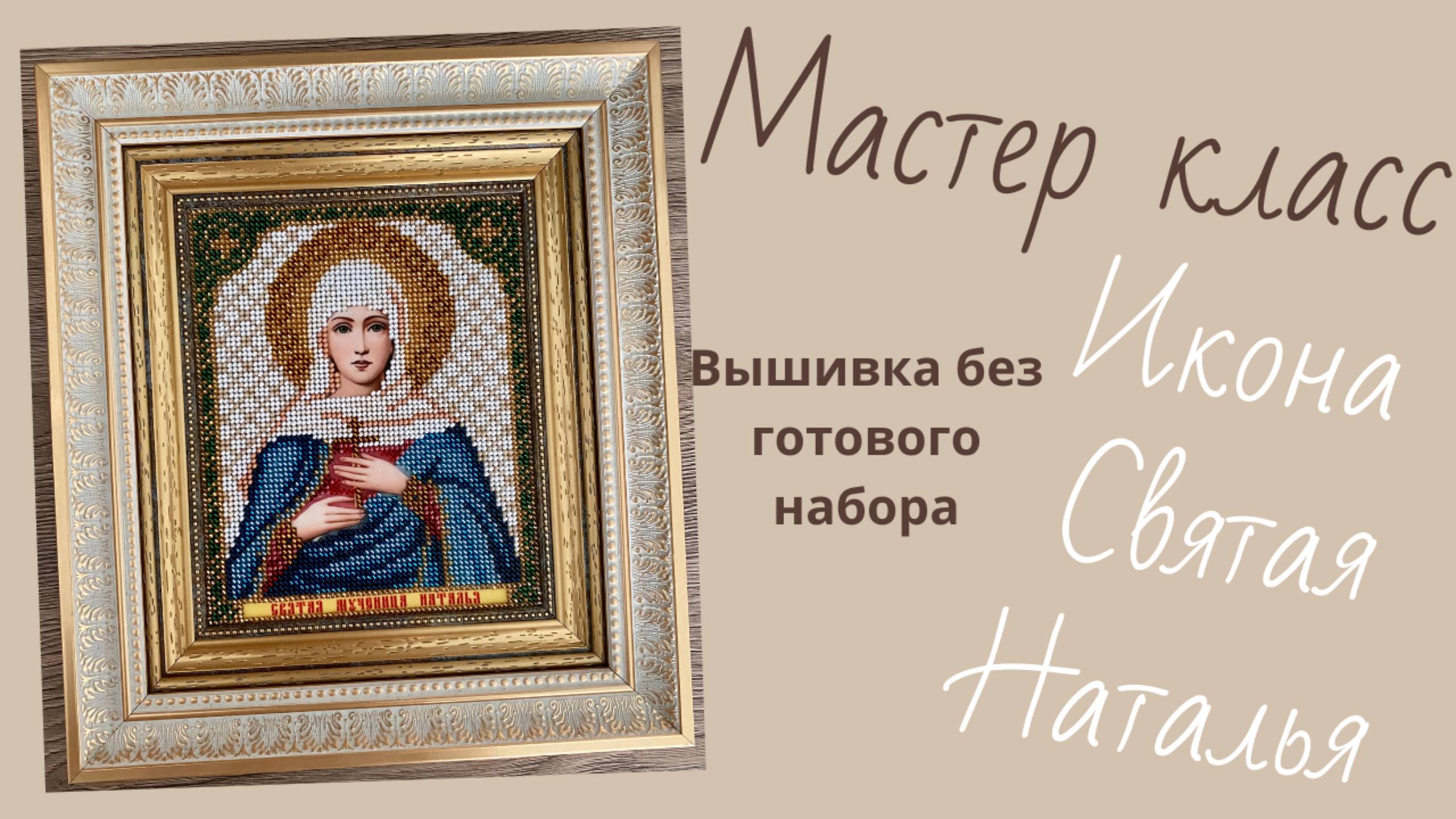 Икона Святая Наталья. Вышивка бисером без набора