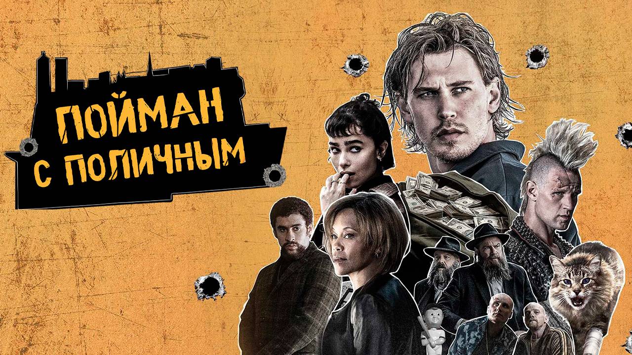Пойман с поличным (2025) | Caught Stealing (Дубляж)