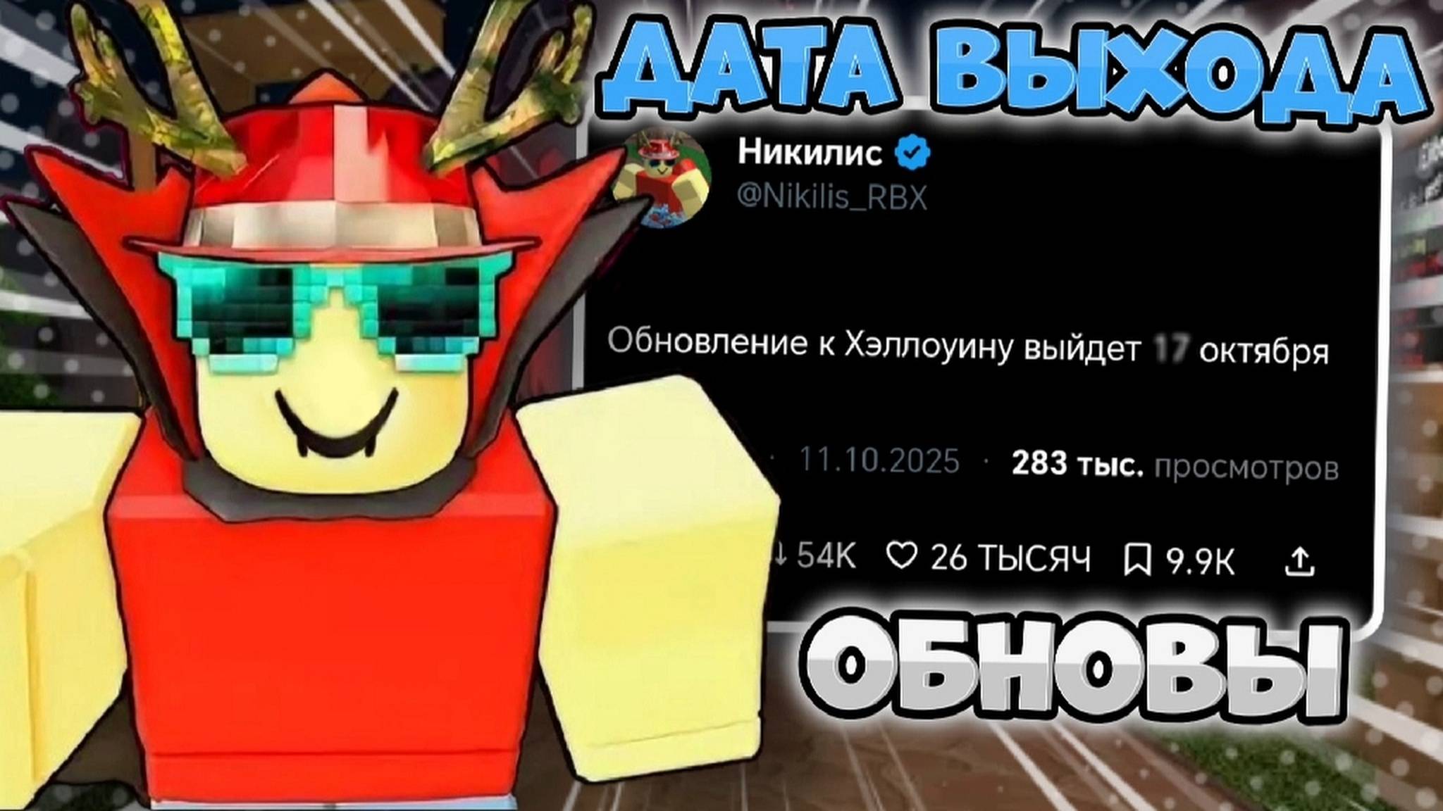 🚨ДАТА ВЫХОДА ОБНОВЫ И СЛИВ СЕТА!!!🎃 *обнова скоро* смотреть онлайн
