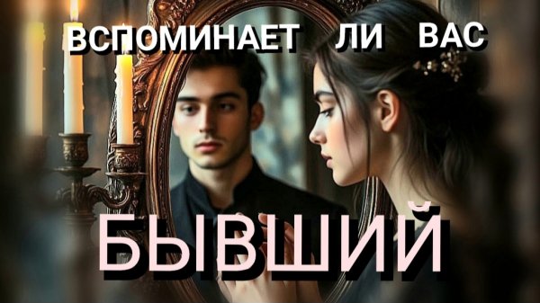 БЫВШИЙ 💔