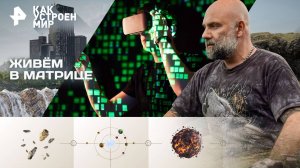 Живём в матрице — Как устроен мир с Тимофеем Баженовым (16.10.2025)