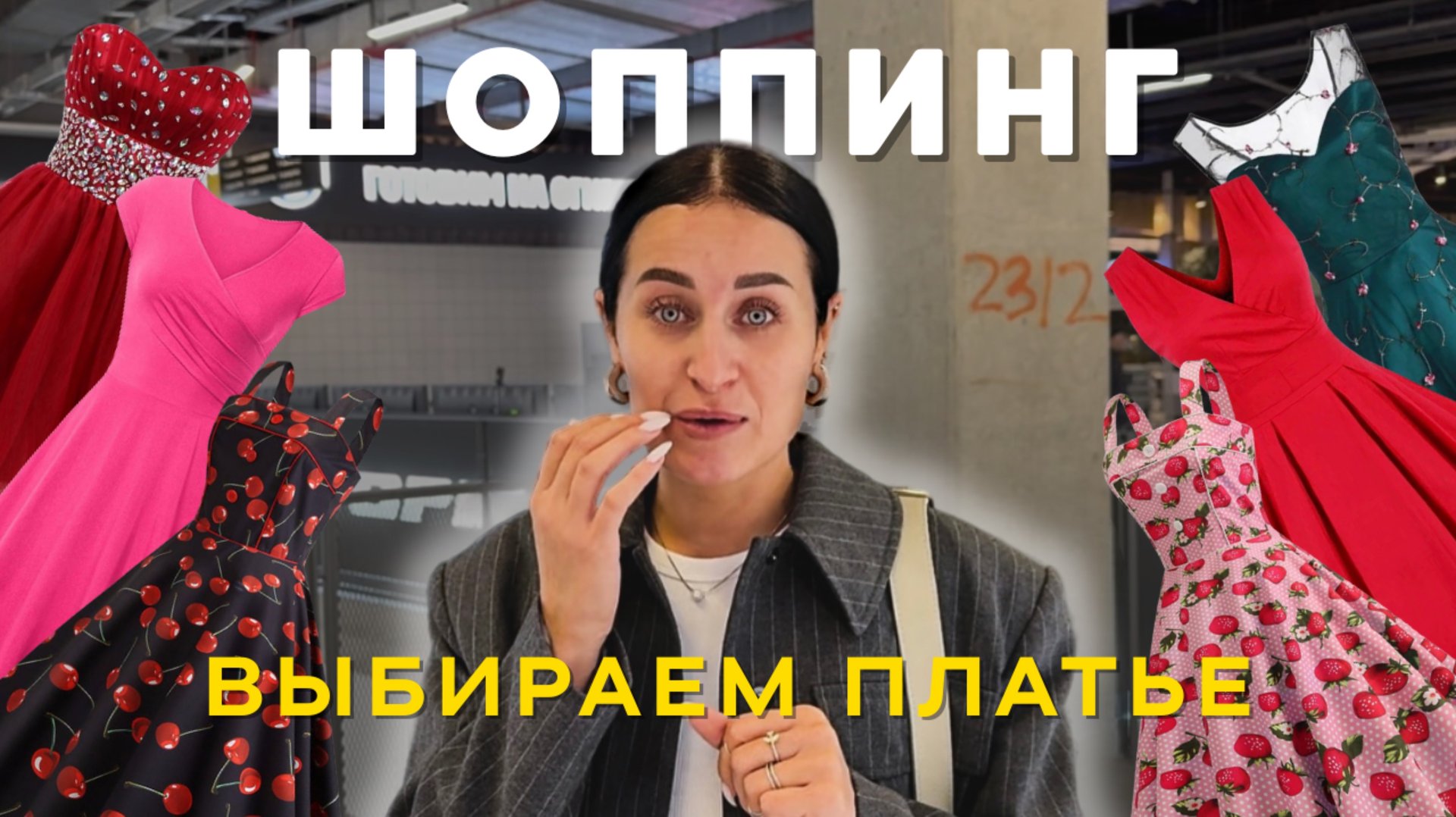ШОППИНГ ЗА ПЛАТЬЕМ смотреть онлайн