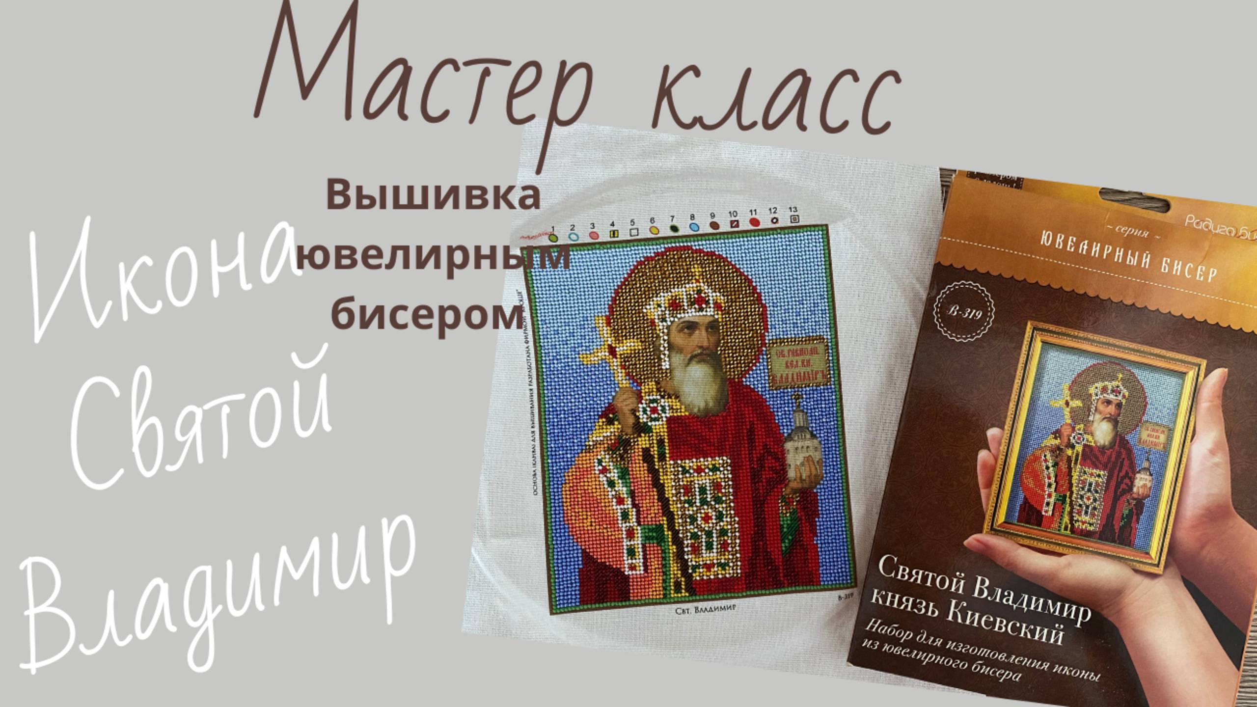 Икона Святой Владимир.Вышивка бисером по готовому набору