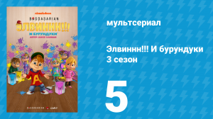 Элвиннн!!! И бурундуки 3 сезон 5 серия (мультсериал, 2017)
