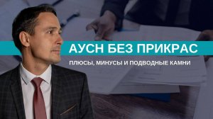 АУСН | Минусы и подводные камни