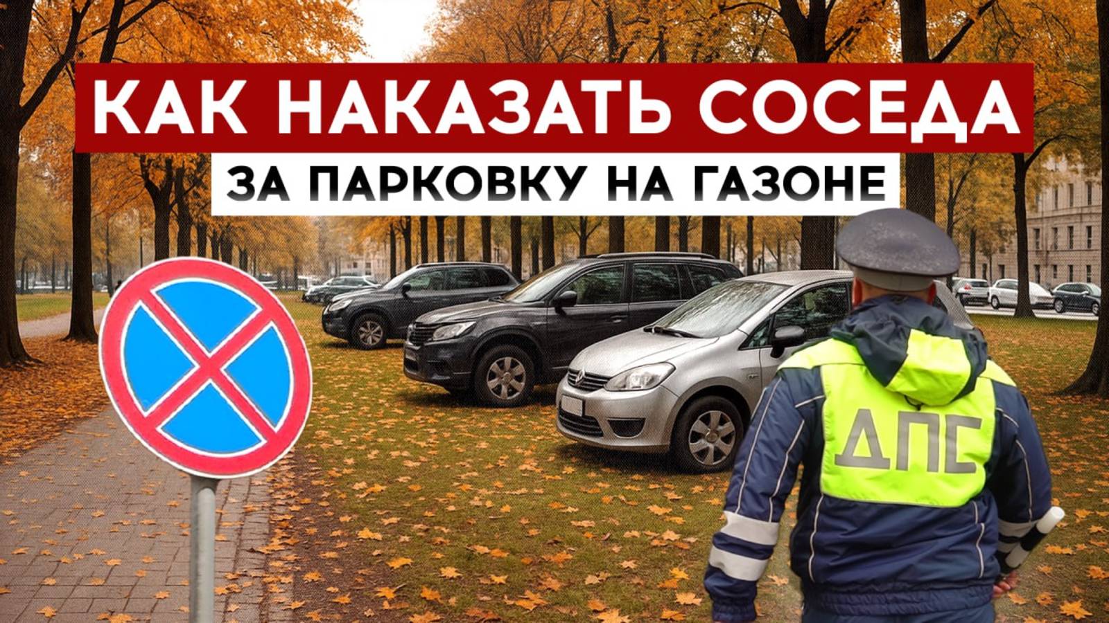 Как наказать соседа за парковку на газоне смотреть онлайн