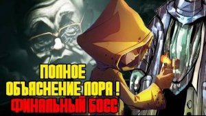 LITTLE NIGHTMARES 3 ОБЪЯСНЕНИЕ ЛОРА И КТО ТАКОЙ ФИНАЛЬНЫЙ БОСС ГИПНОТЕЗЕР