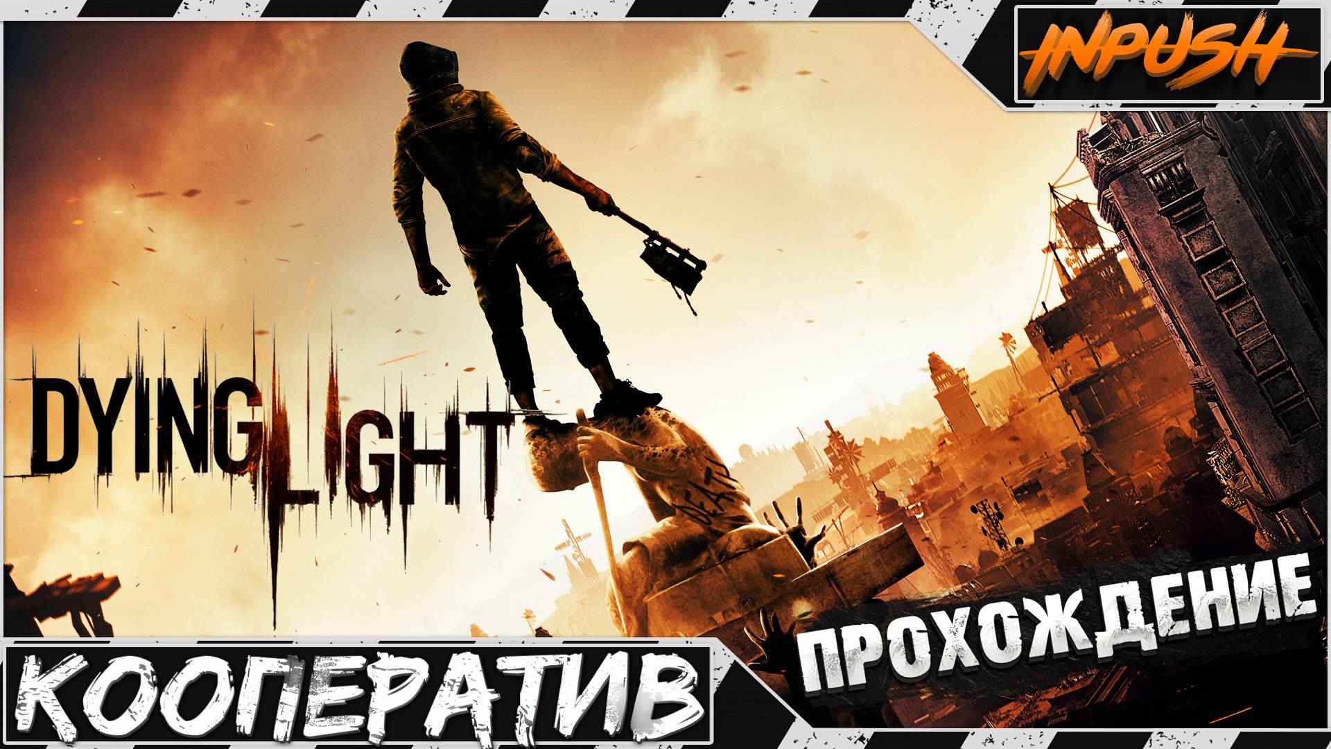 Крошим зомбей в Dying Light ● Кооперативное прохождение смотреть онлайн