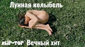 Лунная колыбель — Лучшая музыка 2025.