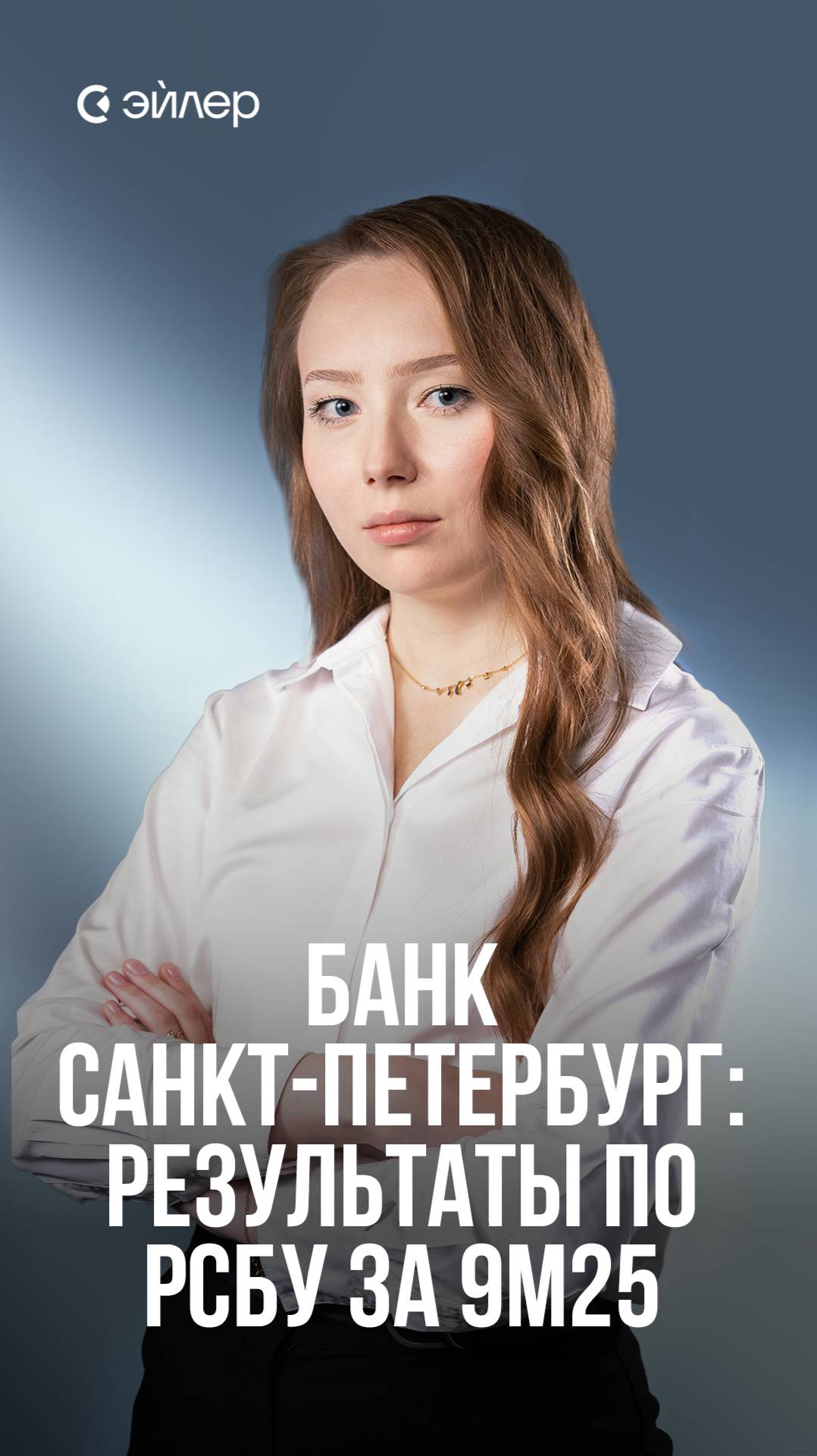 Банк Санкт-Петербург: результаты по РСБУ за 9м25 смотреть онлайн