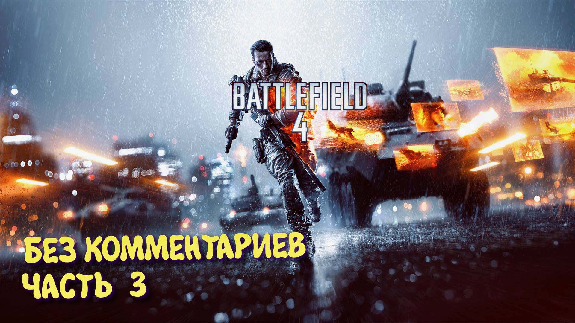Battlefield 4 Кампания. Прохождение на Русском ► Батлфилд 4 Ультра графика 2к. Часть 3 смотреть онлайн