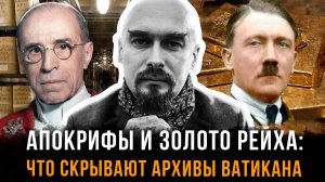 Апокрифы и золото рейха: что скрывают архивы Ватикана | Николай Лилин