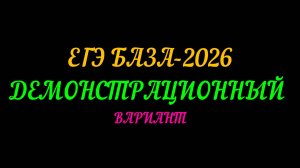 ЕГЭ БАЗА-2026. ДЕМОНСТРАЦИОННЫЙ ВАРИАНТ