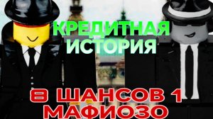 КРЕДИТНАЯ ИСТОРИЯ ДВУХ ДРУЗЕЙ