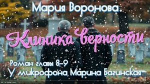 Аудиокнига Мария Воронова _Клиника верности_ роман главы 8-9 У микрофона Марина Багинская