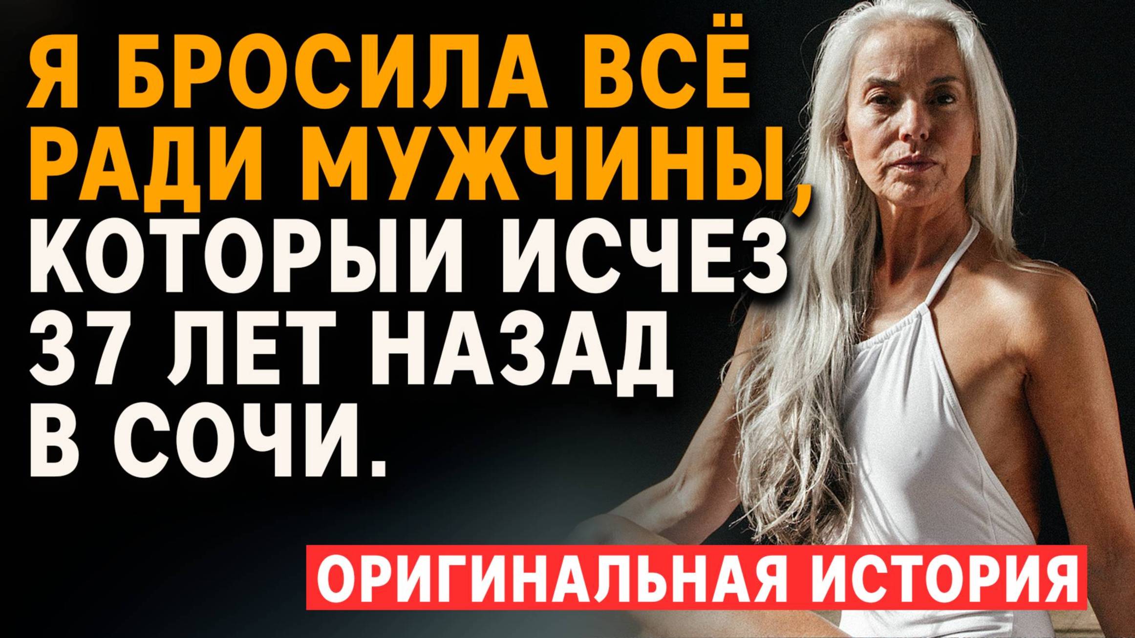 Истории из жизни | Я бросила всё ради мужчины, который исчез 37 лет назад в Сочи. Аудио рассказ смотреть онлайн