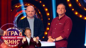 «Игра в кино. Чемпионат МИРа» от 16 октября 2025. Команды «Ретро FM»