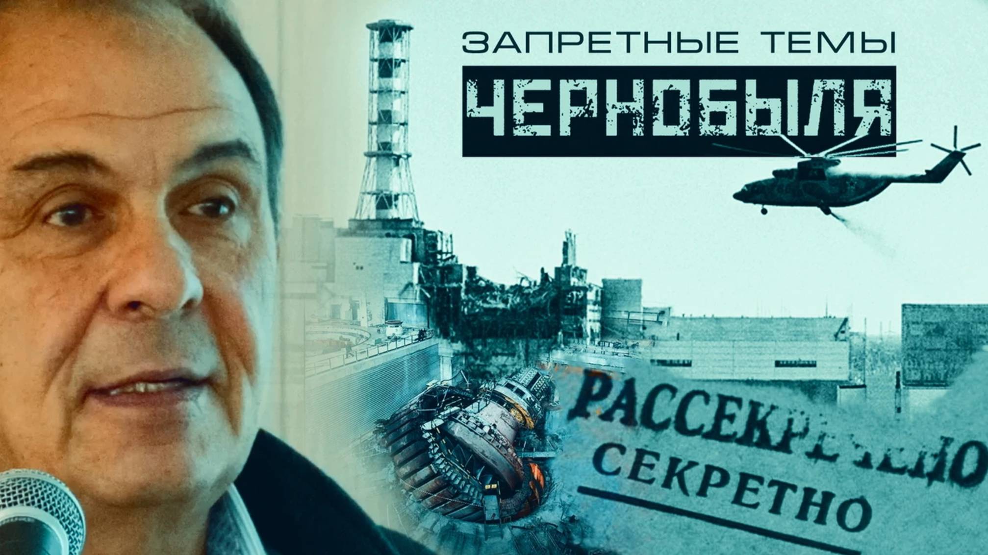Исповедь "Лжеученого": Запретные темы Чернобыля. Профессор Л. Уруцкоев смотреть онлайн