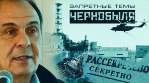 Исповедь "Лжеученого": Запретные темы Чернобыля. Профессор Л. Уруцкоев