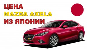 Цена Mazda Axela из Японии расчет стоимости Мазда Аксела из Японии