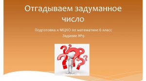Отгадываем задуманное число. Подготовка к МЦКО по математике 6 класс. Программа Эльконина-Давыдова.