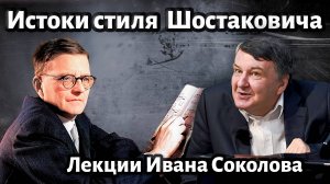 Лекция 172. Дмитрий Шостакович. Истоки композиторского стиля. | Композитор Иван Соколов о музыке.