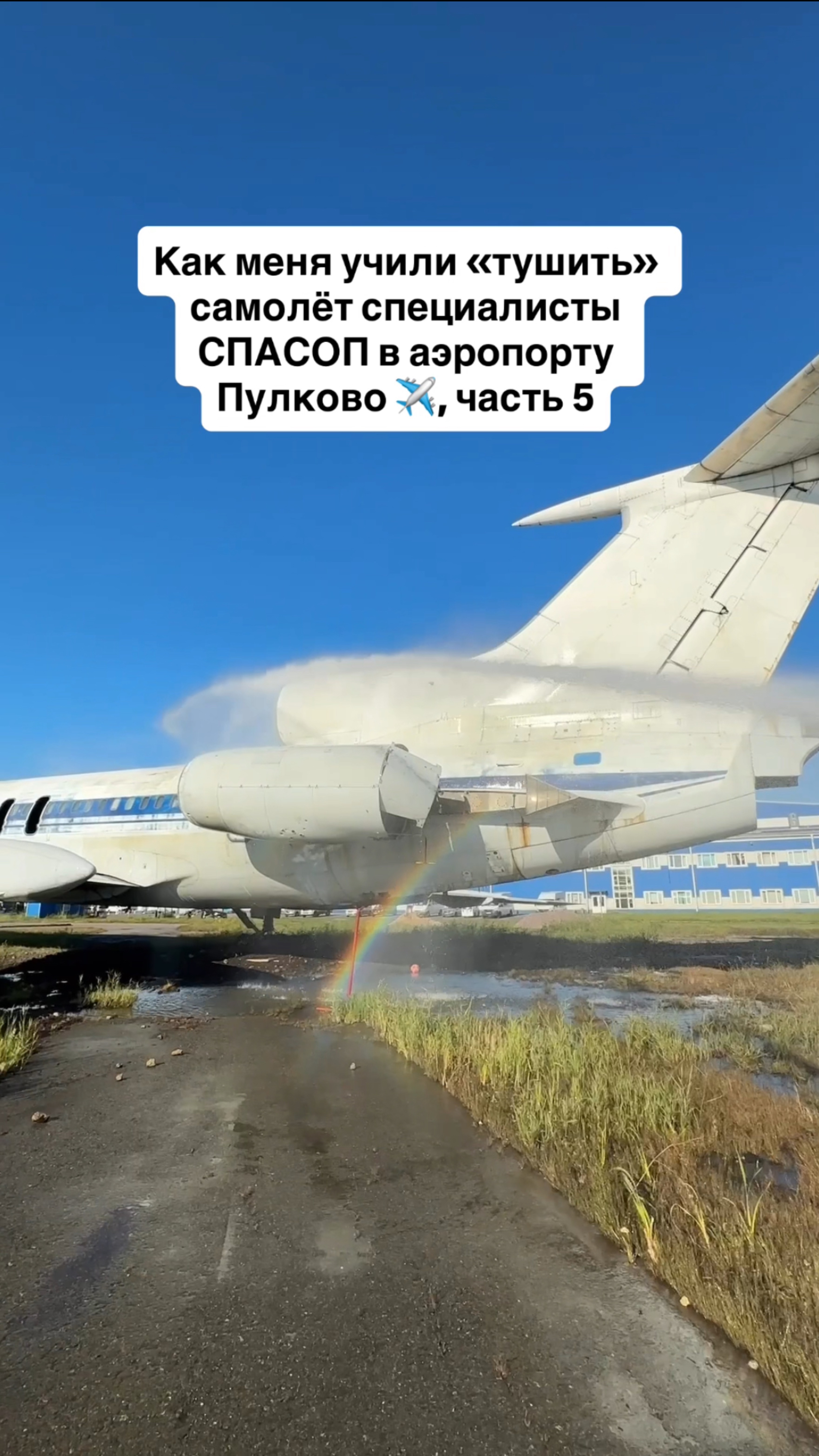 Как меня учили «тушить» самолёт специалисты СПАСОП в аэропорту Пулково, часть 5 смотреть онлайн