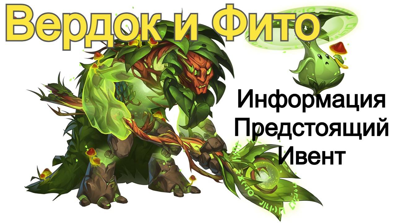 Хроники Хаоса Вердок и Фито Начальная информация, Предстоящий Ивент смотреть онлайн