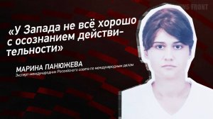 "У Запада не всё хорошо с осознанием действительности" - Марина Панюжева