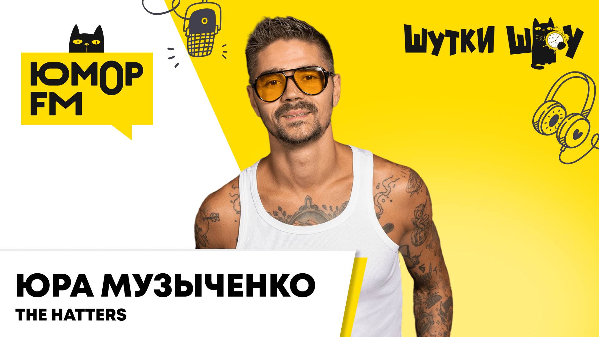 Юра Музыченко: новый трек "Совесть", концертный тур, 10-лет The Hatters, какой частью тела гордится? смотреть онлайн