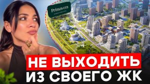 Квартал, из которого не захочется уезжать. Обзор «Клубного города на реке Primavera»