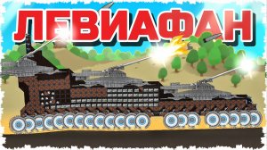 БИТВА ЛЕВИАФАНОВ!!!! НОВЫЕ БОЕПРИПАСЫ К ДОРАМ В FORTS! #279