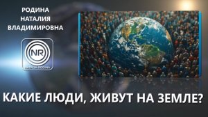 Как люди живут на земле? || Родина НВ