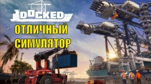 Docked Demo - Отличный симулятор