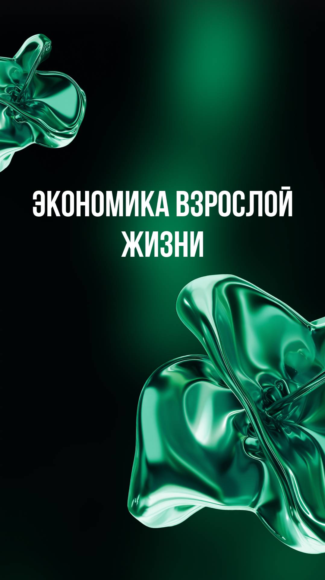 Экономика взрослой жизни смотреть онлайн