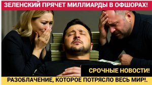 ЗЕЛЕНСКИЙ ПРЯЧЕТ МИЛЛИАРДЫ В ОФШОРАХ! РАЗОБЛАЧЕНИЕ, КОТОРОЕ ПОТРЯСЛО ВЕСЬ МИР!