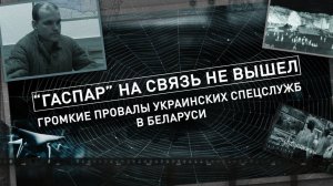 Громкие провалы украинских спецслужб в Беларуси! ГАСПАР НА СВЯЗЬ НЕ ВЫШЕЛ. Теракт в Мачулищах