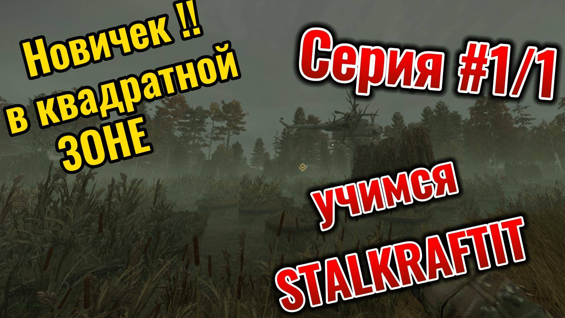 STALKRAFTX Серия #1/1 новичёк !! в квадратной ЗОНЕ смотреть онлайн