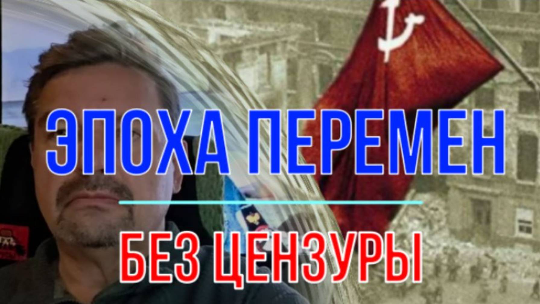 Эпоха перемен, без цензуры смотреть онлайн