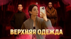 ВЕРХНЯЯ ОДЕЖДА НА ОСЕНЬ И ЗИМУ // С АРТИКУЛАМИ И НАХОДКАМИ В МАСС-МАРКЕТЕ