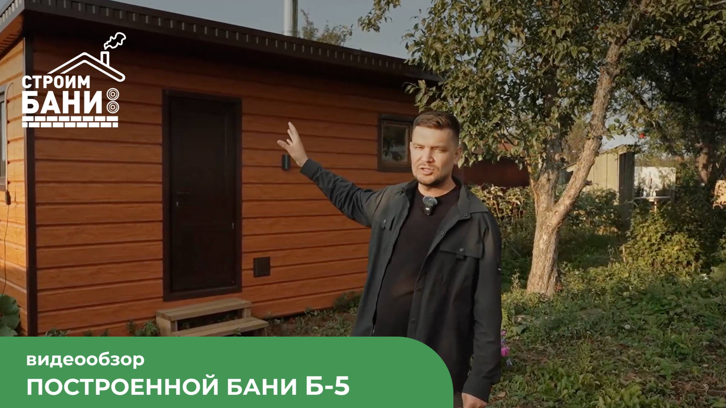 ВИДЕООБЗОР КОМПАКТНОЙ БАНИ Б-5 (2,35×5 м) - ИДЕАЛЬНЫЙ ВАРИАНТ ДЛЯ НЕБОЛЬШОГО УЧАСТКА! смотреть онлайн