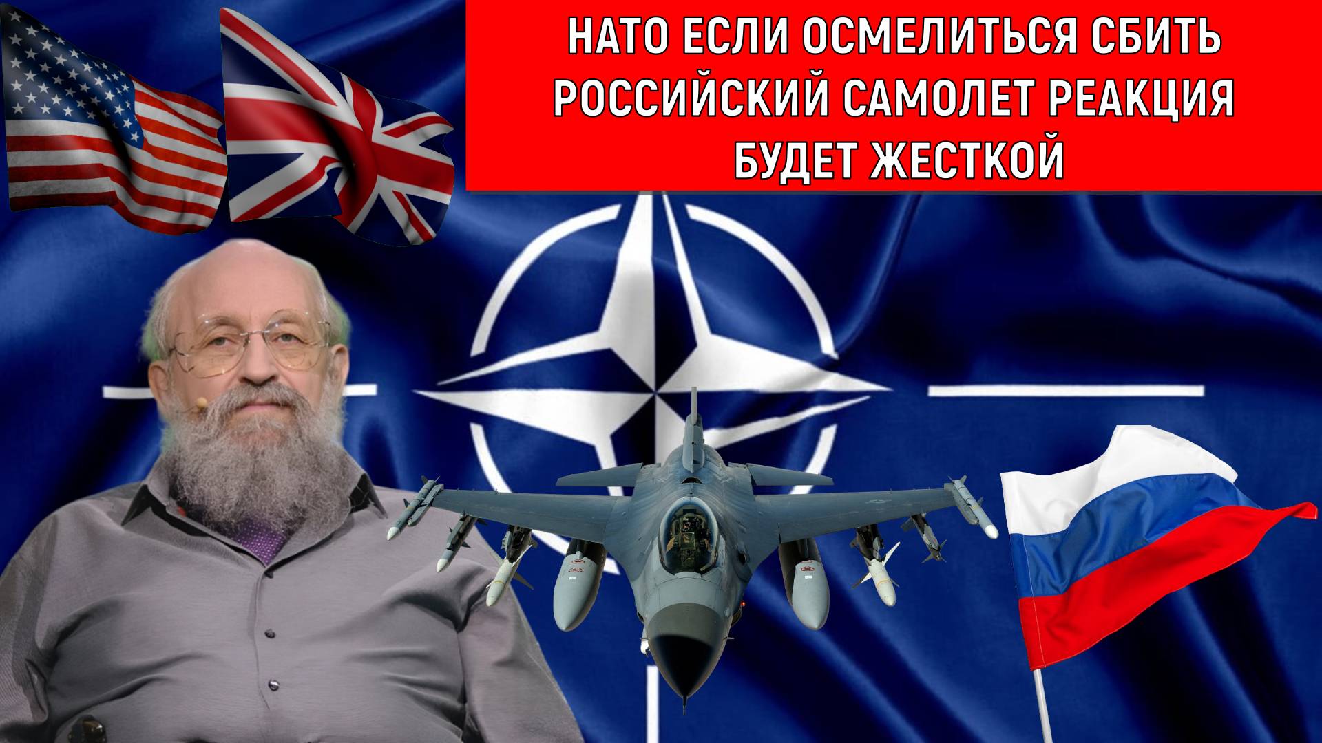 НАТО осмелиться сбить российский самолет реакция будет жесткой! Анатолий Вассерман смотреть онлайн