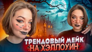 САМЫЙ ТРЕНДОВЫЙ МАКИЯЖ НА ХЭЛЛОУИН