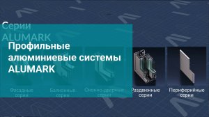 Профильные алюминиевые системы ALUMARK