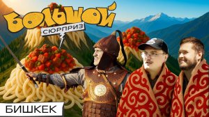 БИШКЕКСКИЙ КЛУБ: торгуемся как герои, ищем клад, встречаем рассвет в горах | Большой сюрприз