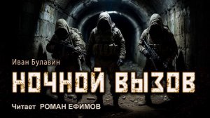 НОЧНОЙ ВЫЗОВ (аудиокнига). БОЕВАЯ ФАНТАСТИКА. Иван Булавин. Читает Роман Ефимов.
