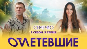 Семечко | Отлетевшие 2, 9 серия
